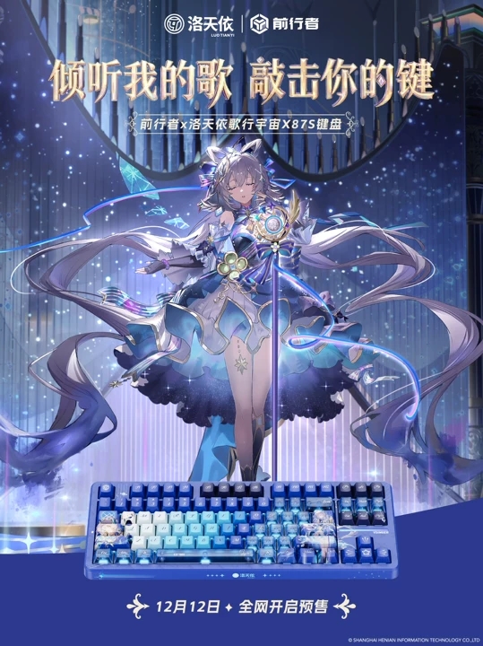 太美了吧！前行者联动洛天依 解锁情绪价值：外设“破圈”方法论