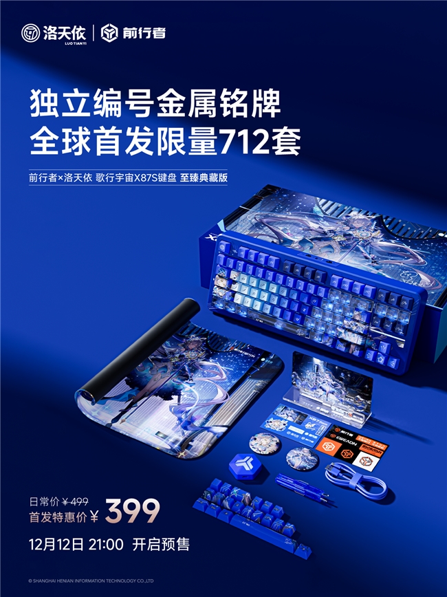 声动次元，键启新章：前行者X洛天依歌行宇宙X87系列联名键盘将于12月12日开启预售 