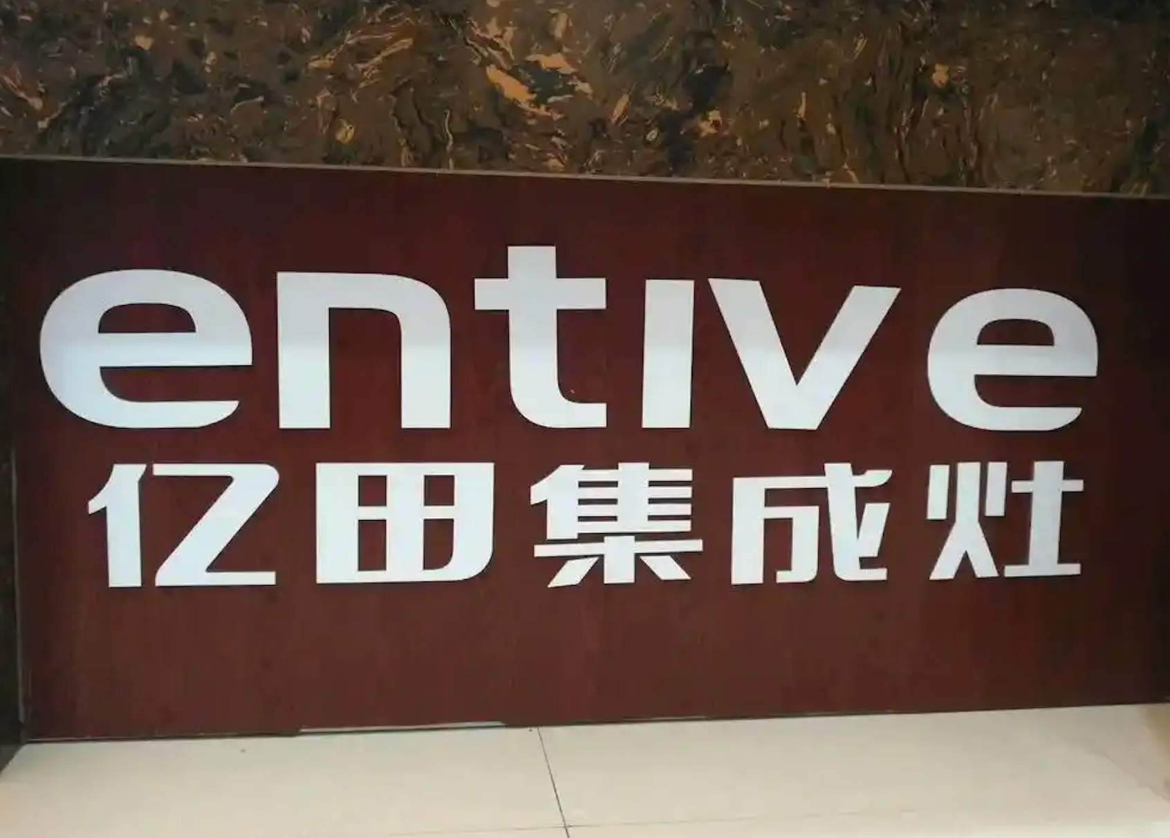 跨界算力遇阻?亿田智能出售相关资产