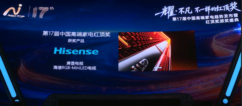 副本海信RGB-Mini+LED斩获电视行业唯一红顶奖288.png