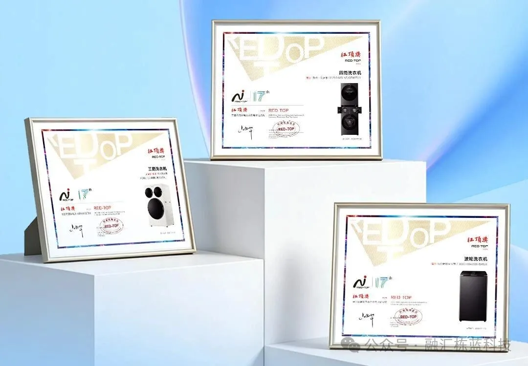 海尔洗衣机三获红顶奖：发明，才是穿越周期的真正引擎