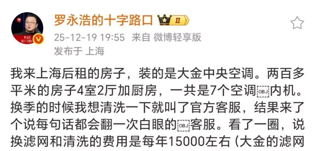 罗永浩质疑大金中央空调“换滤网加清洗每年1.5万元”，客服回应：正在核实