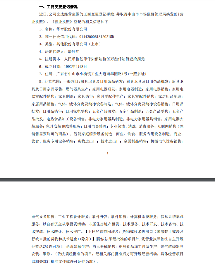 华帝股份完成工商变更登记，经营范围新增智能家庭设备等多项业务