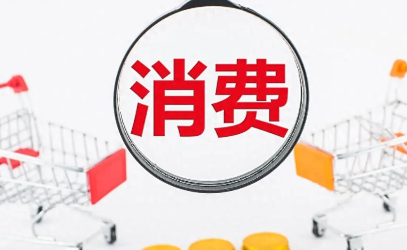 50万亿元关口，消费市场经历系统性“重塑”
