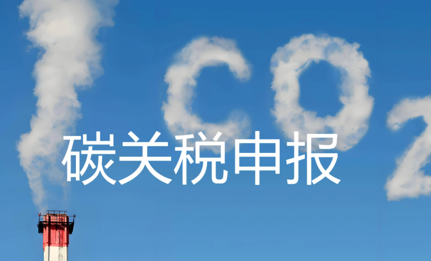 欧盟碳关税来袭，企业该如何应对？