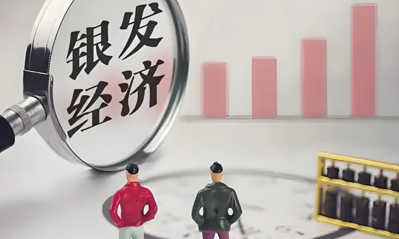 八部门出台14项举措促进银发经济发展