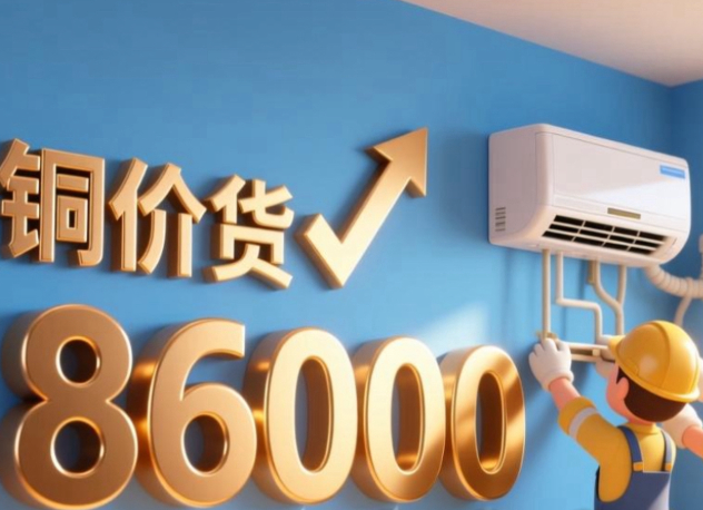 铜价飙升逼退价格战，空调行业转身“保利求生”