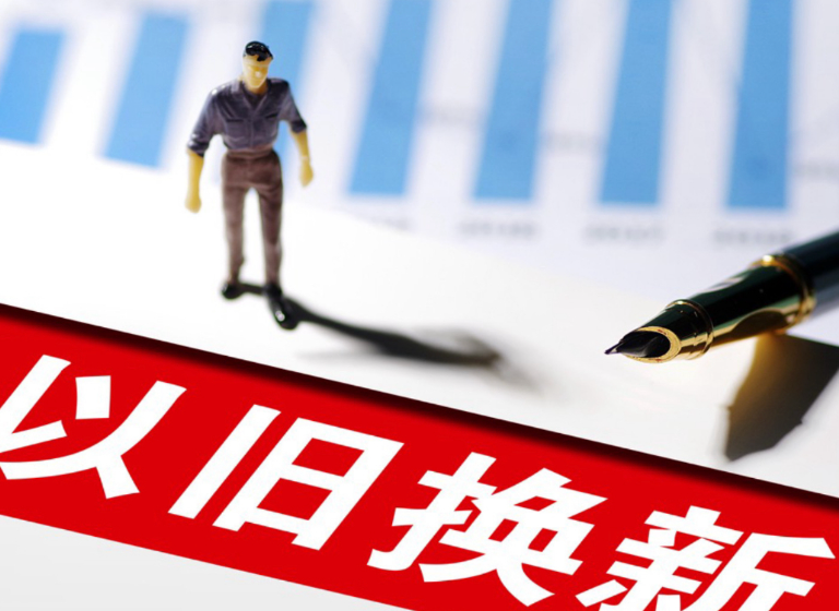 商务部：将优化实施消费品以旧换新