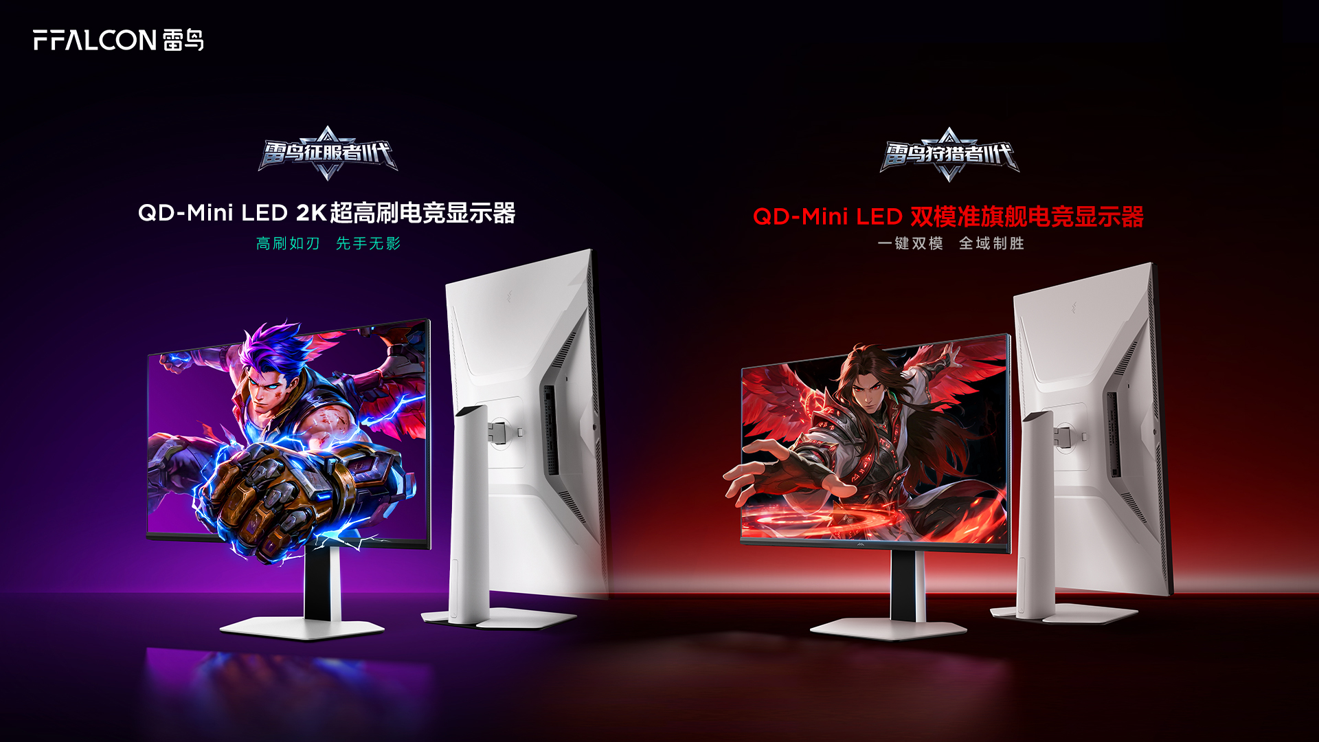 雷鸟显示器双系列出击，发布狩猎者II代双模电竞显示器 