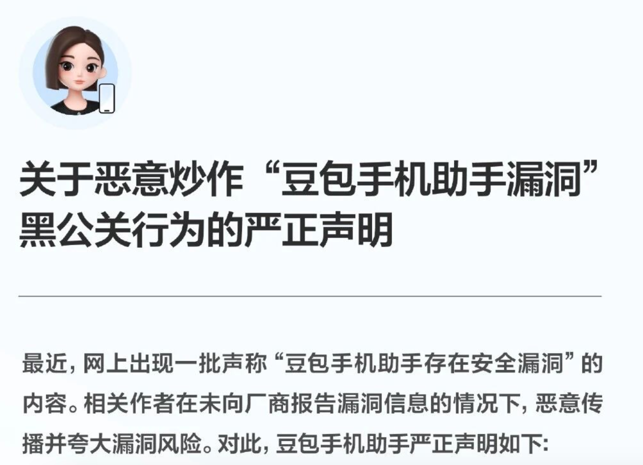 存在安全漏洞？ 豆包手机助手发布严正声明