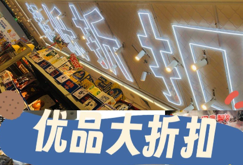 2026，折扣零售开始翻红