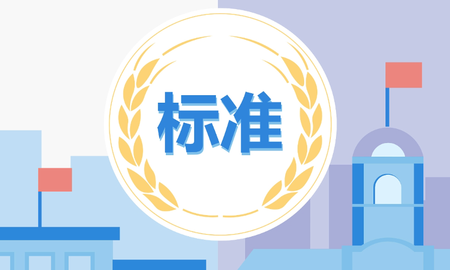 一批国家标准正式实施，覆盖家电、家居及数字消费