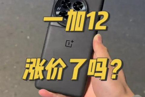 消息称一加手机将涨价300-500元