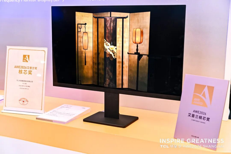 【新闻稿-最终】AWE2026丨TCL华星携全场景显示方案亮相，多款产品获奖-0313的副本1381.png