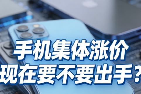 oppo、vivo齐涨价，2026手机市场大变天