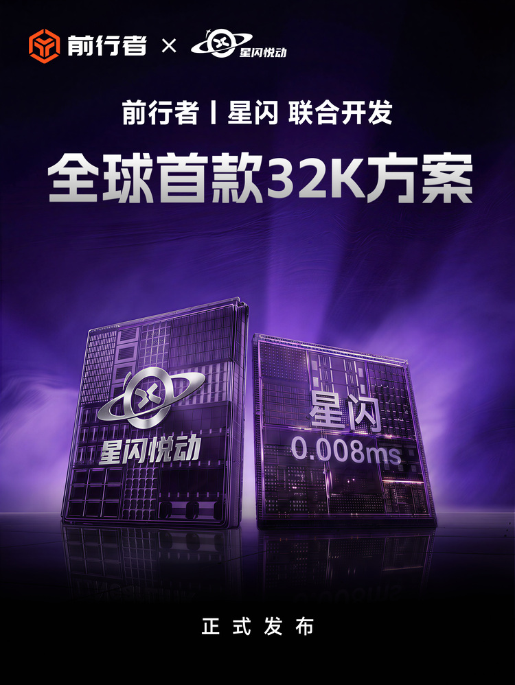 颠覆电竞外设极限!前行者x星闪悦动联合发布全球首款32K方案