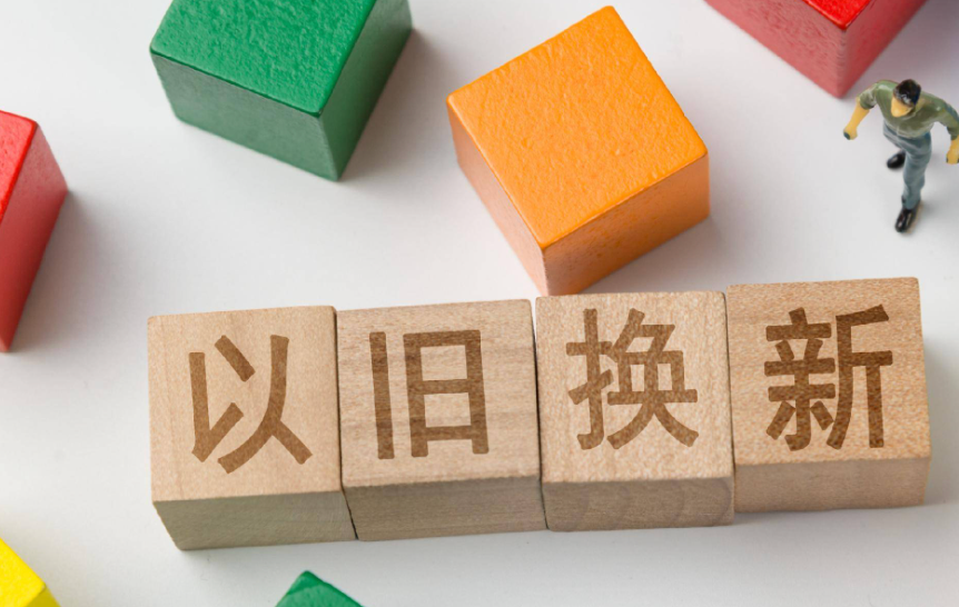 从“规定”到“自选”多地加码优化消费品以旧换新