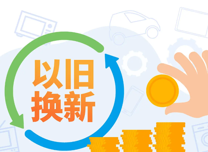 北京以旧换新补贴产品售出130万件 销售额约50亿元