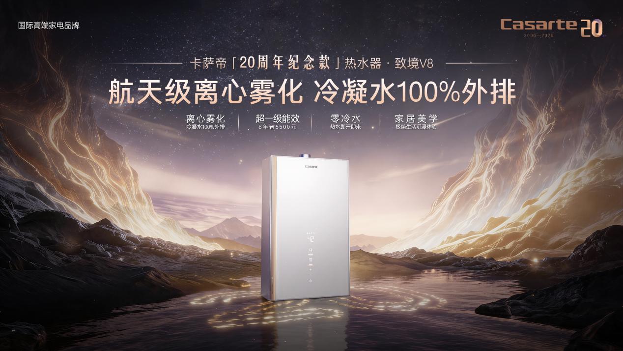 破解行业痛点，卡萨帝致境V8开辟热水器发展新路径