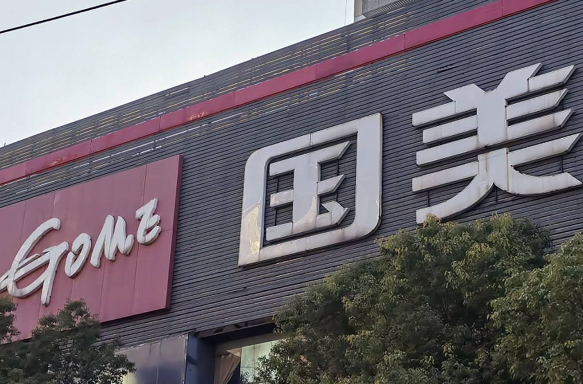 国美零售全年亏损59.44亿元，同比减亏超四成