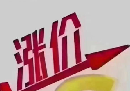 集体性涨价能否完全落地?家电市场态势微妙