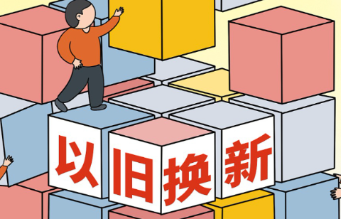 以旧换新成效显著，一季度家电销售额超4300亿元