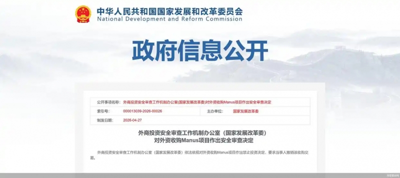 国家发改委：禁止外资收购Manus项目，要求当事人撤销该收购交易