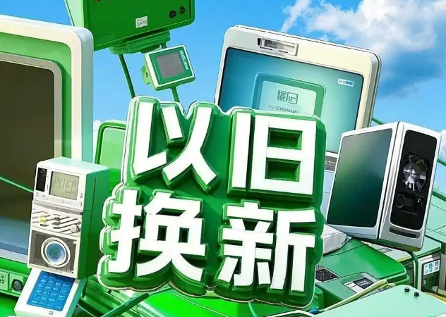 以旧换新惠及4.8亿人次 "两新"政策激发消费活力