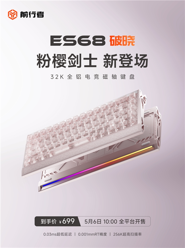 前行者 ES68 破晓「粉樱剑士」新配色即将上市，到手价699