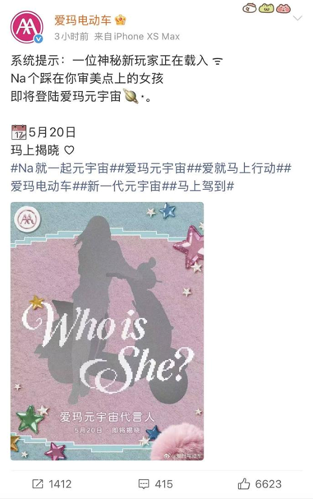 爱玛官宣悬念海报：神秘代言人＋元宇宙新车，这波“520”浪漫攻势谁能顶得住？