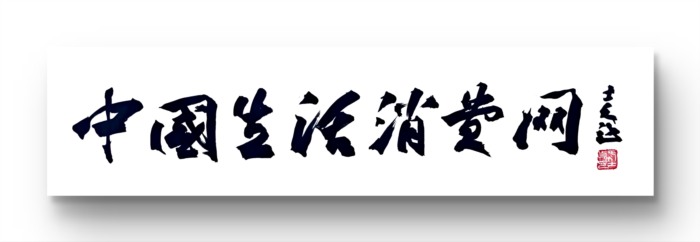 墨韵赋能权威平台——著名书法家于士贞为中国生活消费网题写网名