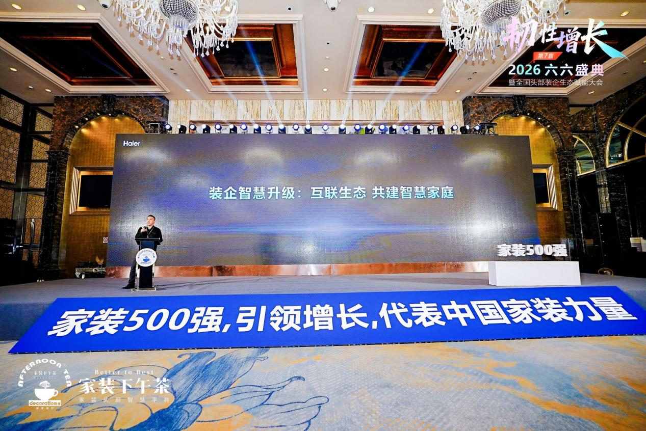 第7届六六盛典：海尔发布聚焦智慧家庭的新方案