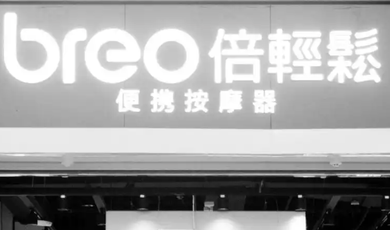 倍轻松信披违规与三高管被罚1010万 