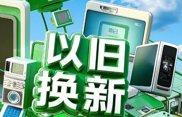 以旧换新带动以旧“换绿”，高能效家电加速普及