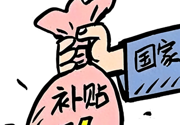 2026年第三批625亿元“国补”资金已下达