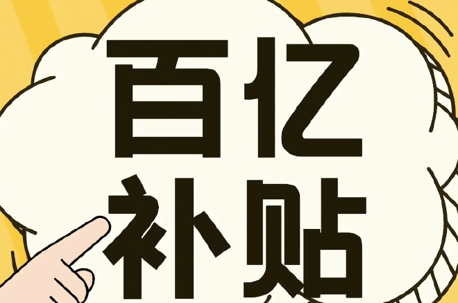 电商平台“百亿补贴”被整改，给行业带来哪些启示？