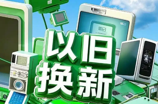 以旧换新625亿，移动空调爆单，二手苹果跟涨