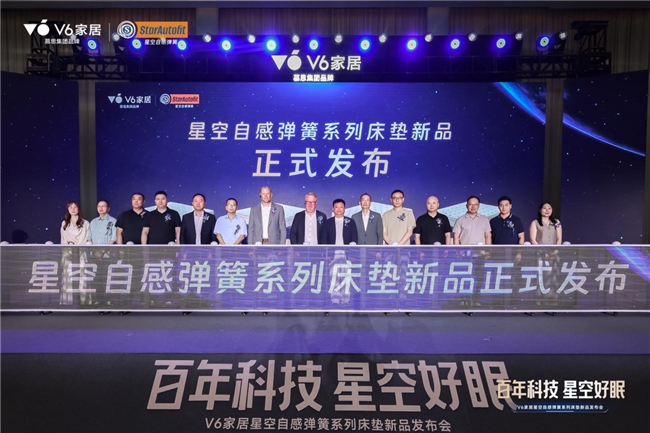 V6家居“星空自感弹簧”震撼发布：瑞典百年匠心弹簧