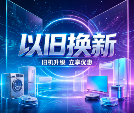 多地以旧换新补贴“扩围”，向智能消费延展