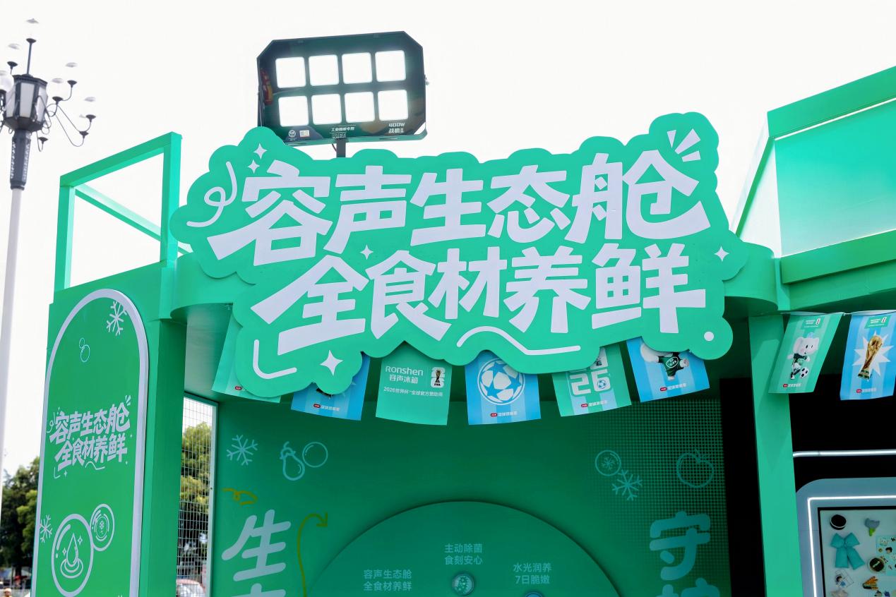 世界杯只是引子：容声冰箱如何把“养鲜”推到用户生活里