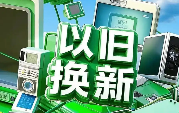 商务部：上半年消费品以旧换新累计带动相关商品销售额1.1万亿元