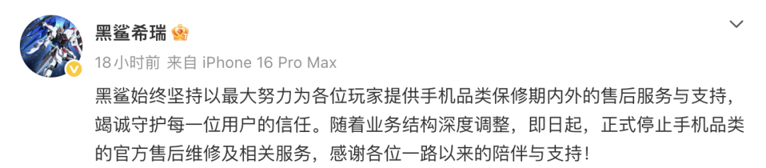 黑鲨手机正式停止官方售后维修