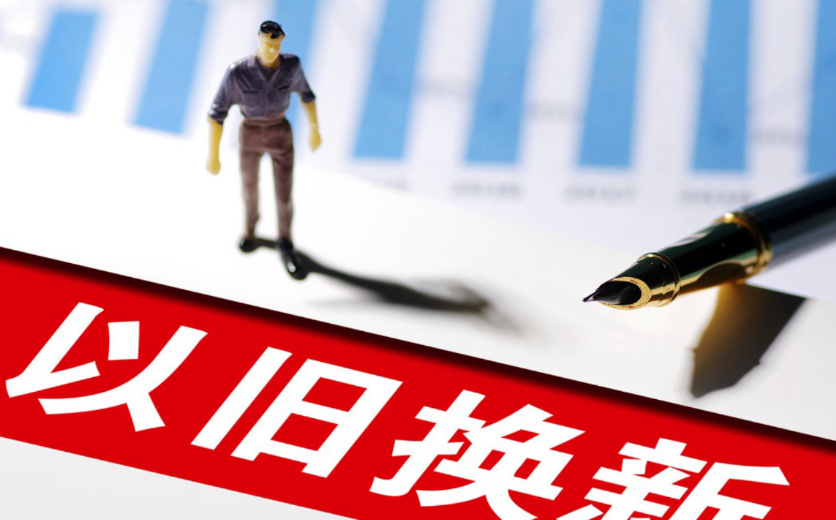 以旧换新向绿向智 财政资金杠杆效应持续放大