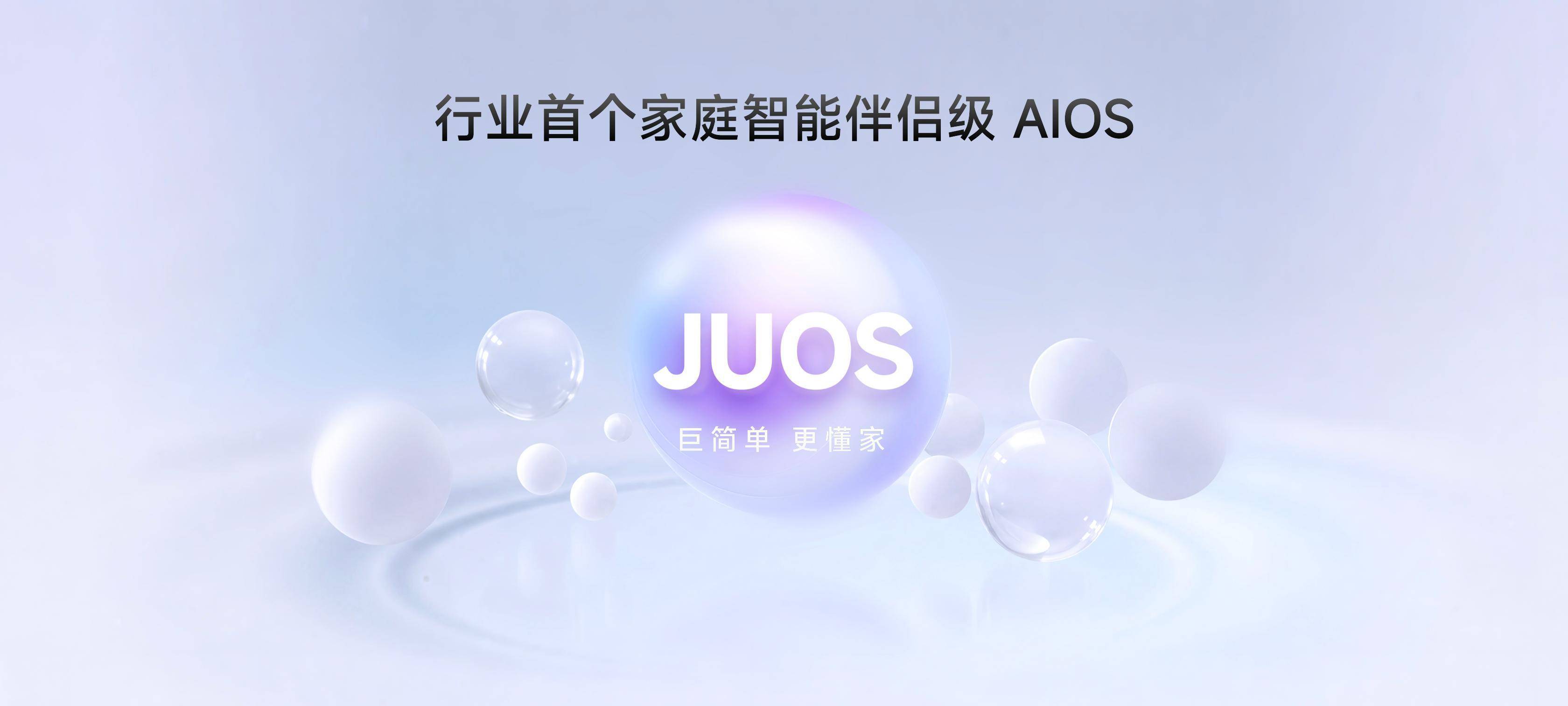 巨简单，更懂家！海信JUOS正式发布：行业首个家庭智能伴侣级AIOS