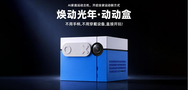 AI家庭运动主机如何定义？