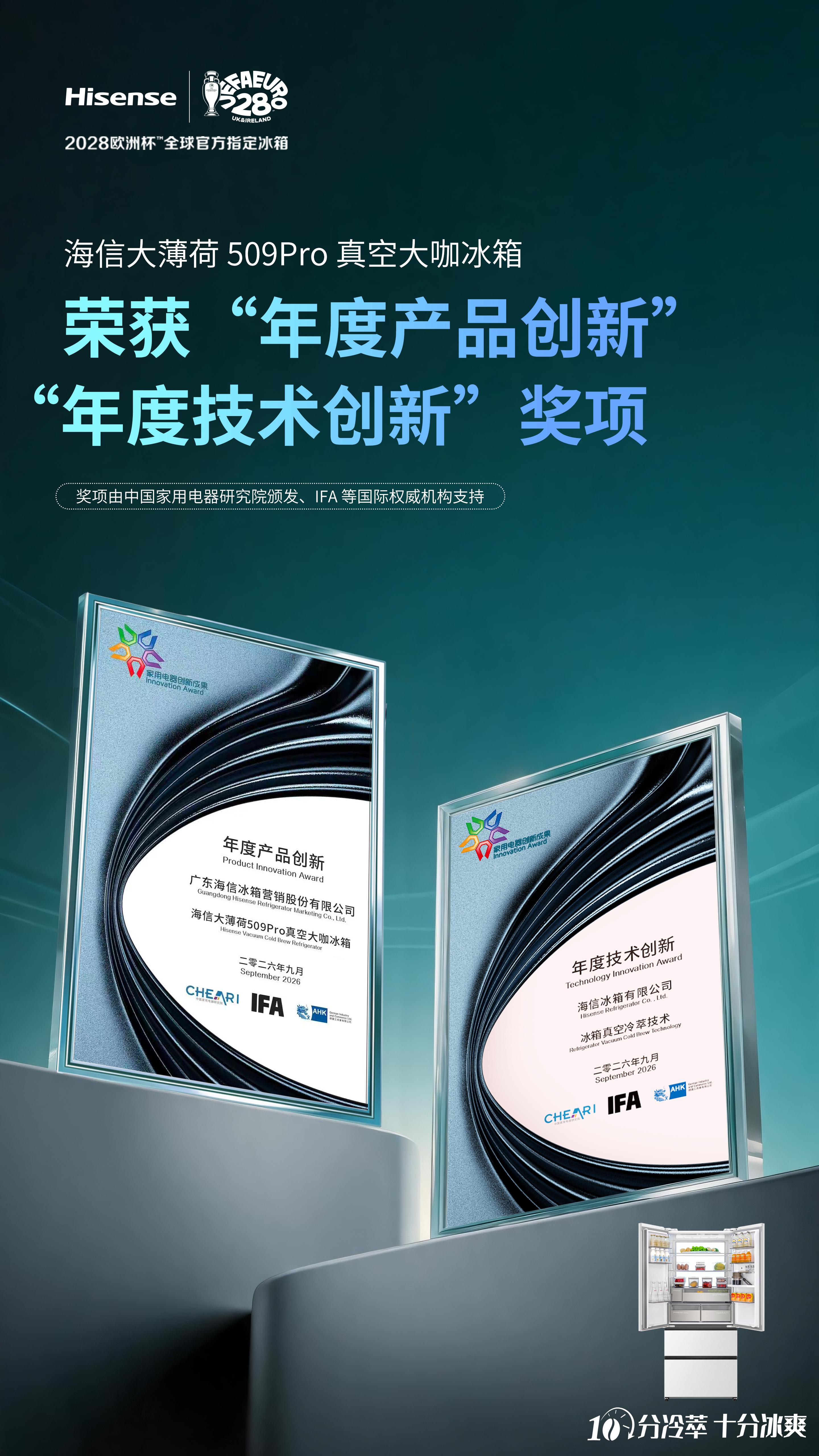 海信大薄荷荣获“年度产品创新”奖  真空冷萃重塑家庭储鲜生态