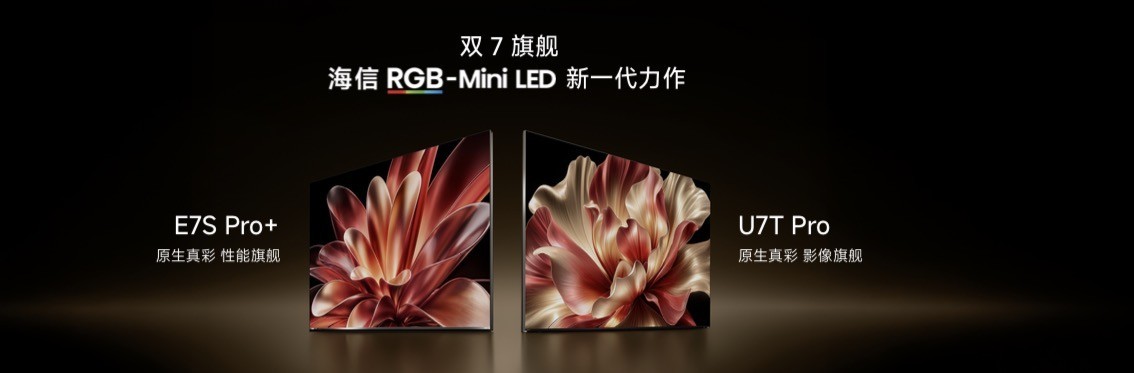 海信电视秋季新品打出王炸，双7旗舰首发，RGB-MiniLED电视体验常用常新