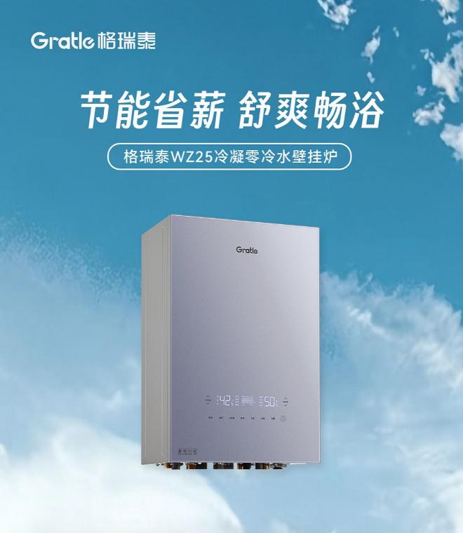 格瑞泰 WZ25 冷凝零冷水壁挂炉，如何把“节能省薪”落到实处？
